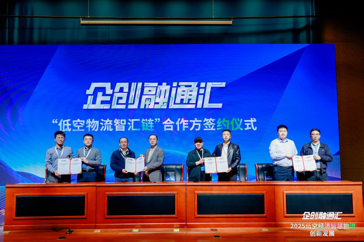 2025“企创融通汇”低空经济智慧物流创新发展专场活动在京举办 2025“企创融通汇”低空经济智慧物流创新发展专场活动在京举办