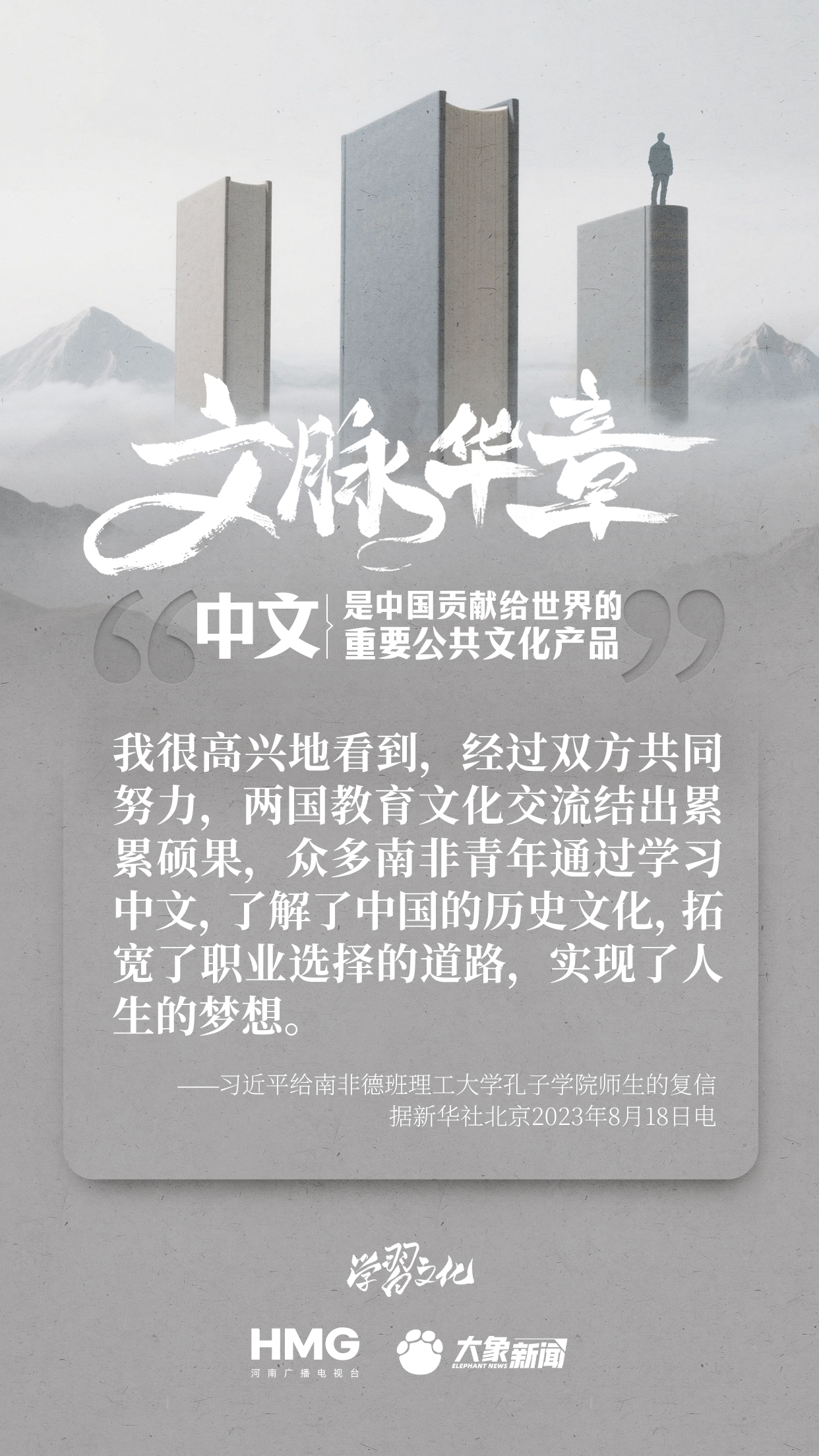 文脉华章|中文是中国贡献给世界的重要公共文化产品 文脉华章|中文是中国贡献给世界的重要公共文化产品