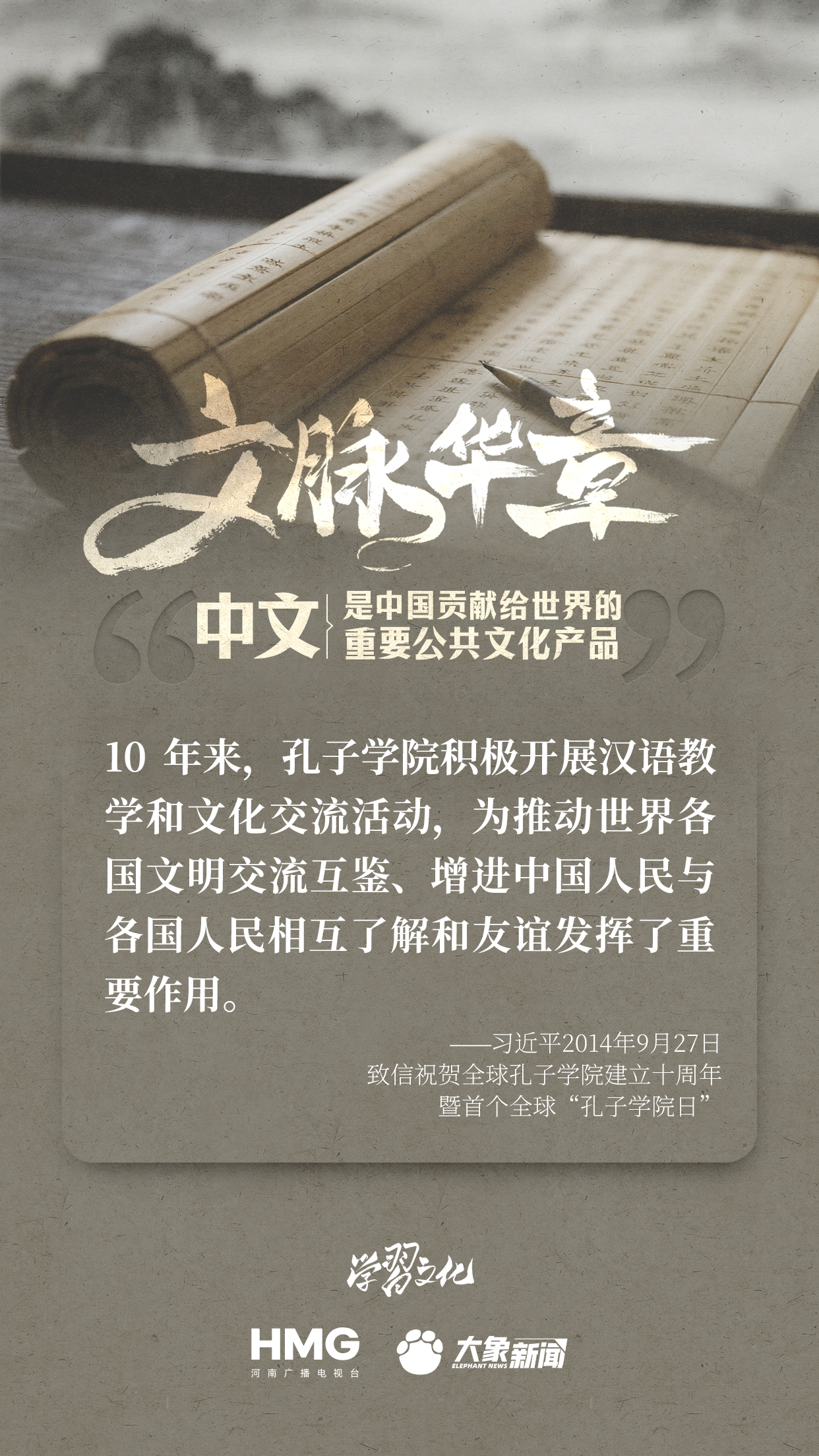 文脉华章|中文是中国贡献给世界的重要公共文化产品 文脉华章|中文是中国贡献给世界的重要公共文化产品