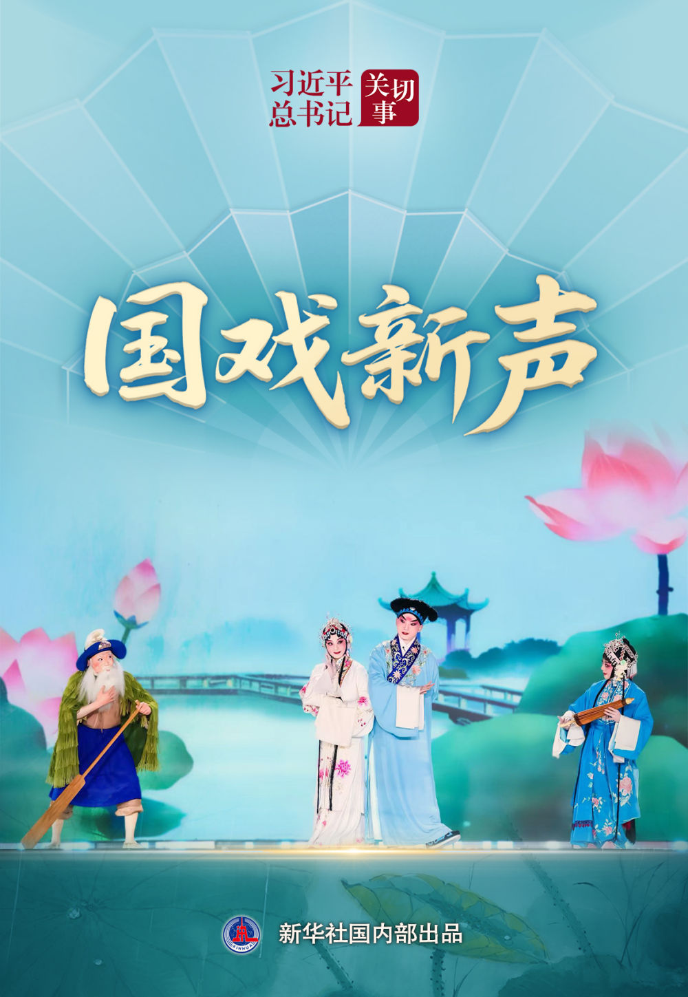 习近平总书记关切事|国戏新声 习近平总书记关切事|国戏新声
