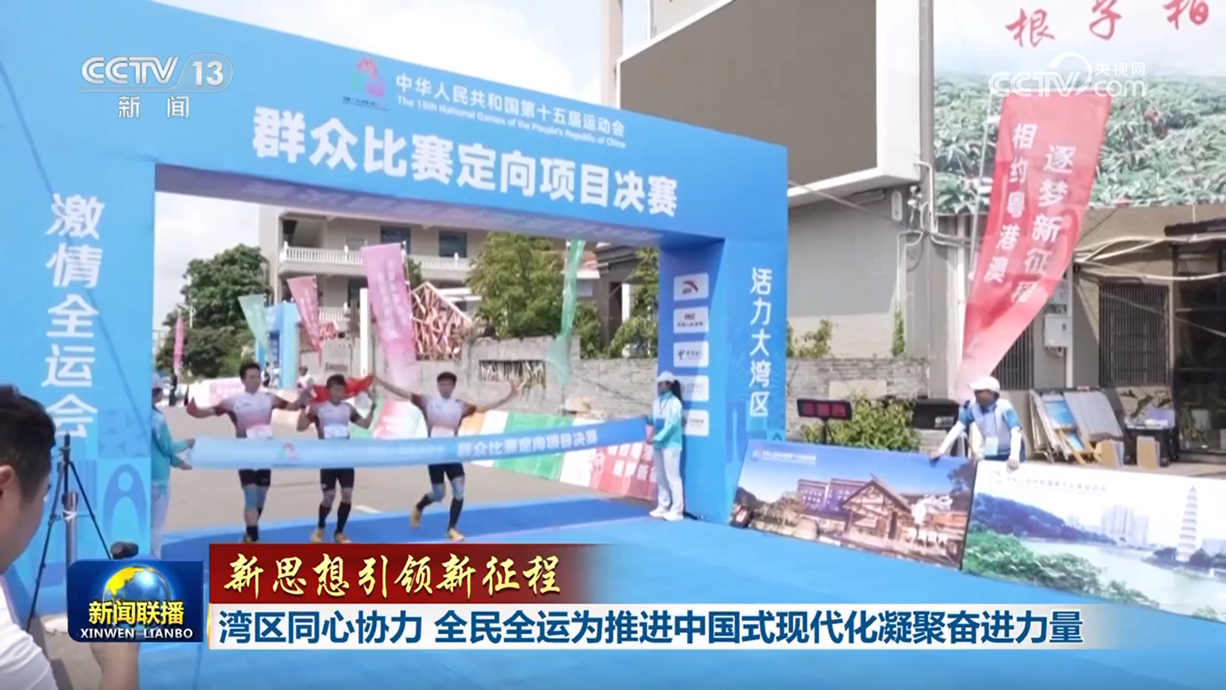 【新思想引领新征程】湾区同心协力 全民全运为推进中国式现代化凝聚奋进力量