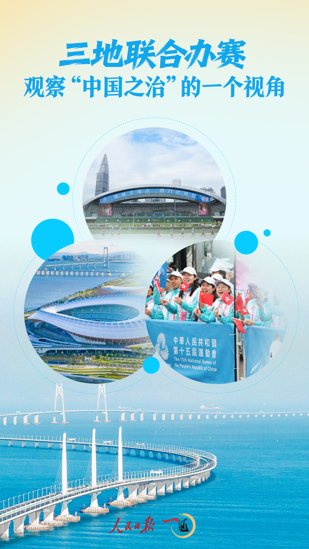 一见·三地联合办赛，观察“中国之治”的一个视角
