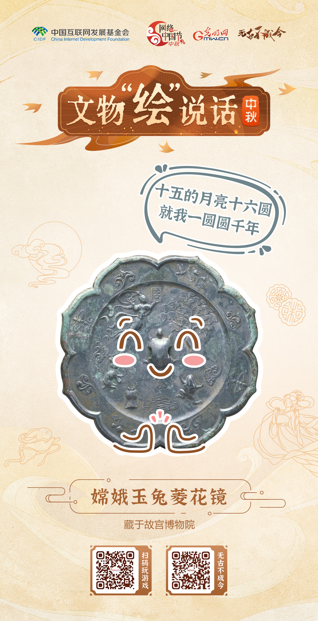 萌趣文物绘团圆 快来设计你的中秋专属海报图