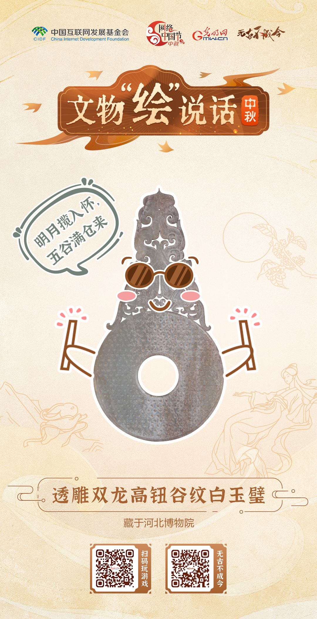 萌趣文物绘团圆 快来设计你的中秋专属海报图