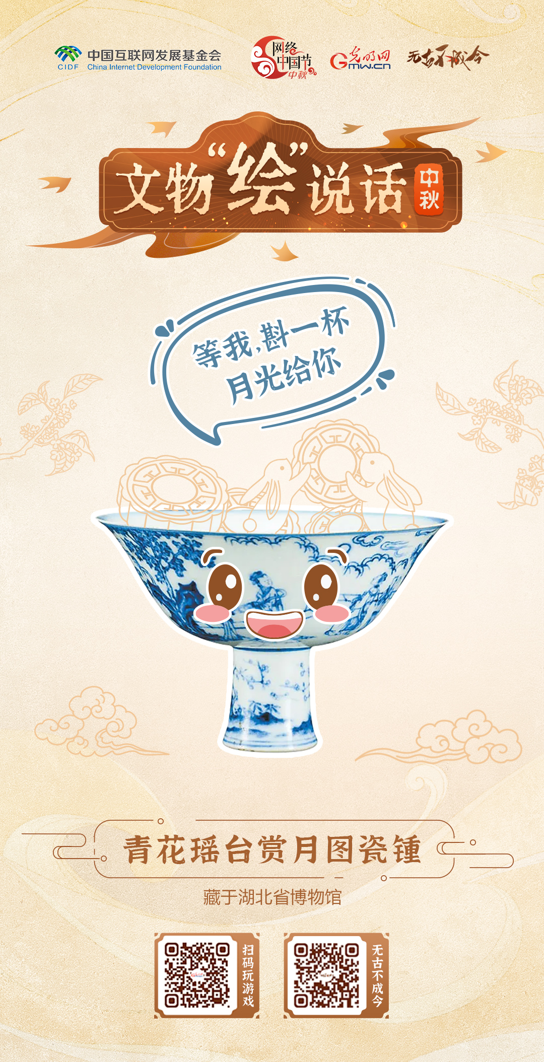 萌趣文物绘团圆 快来设计你的中秋专属海报图