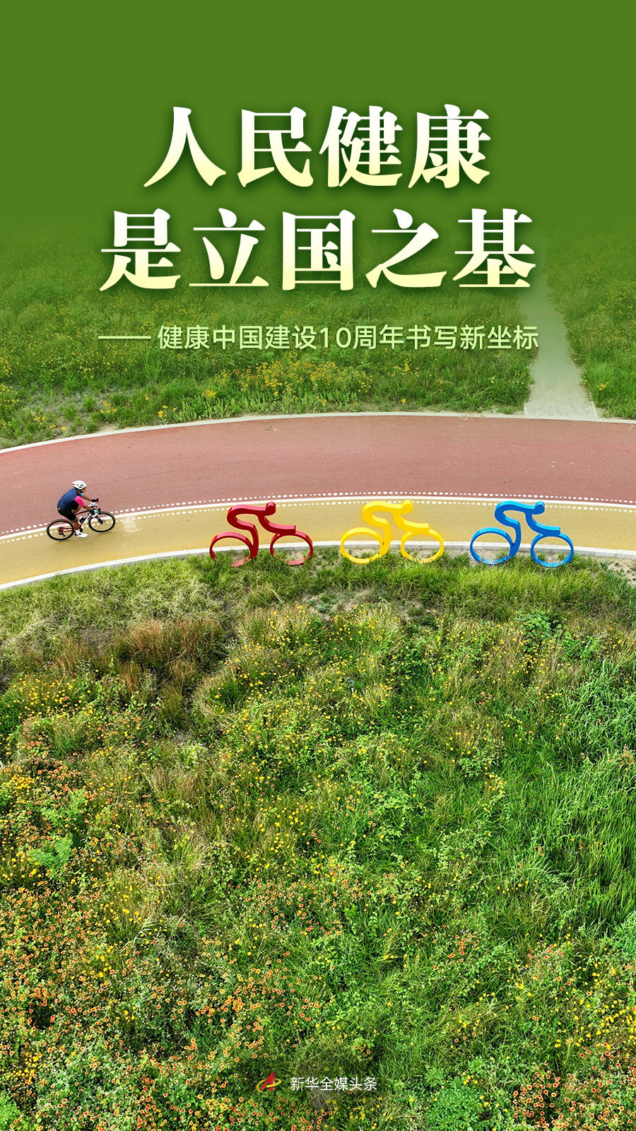 人民健康是立国之基——健康中国建设10周年书写新坐标 人民健康是立国之基——健康中国建设10周年书写新坐标