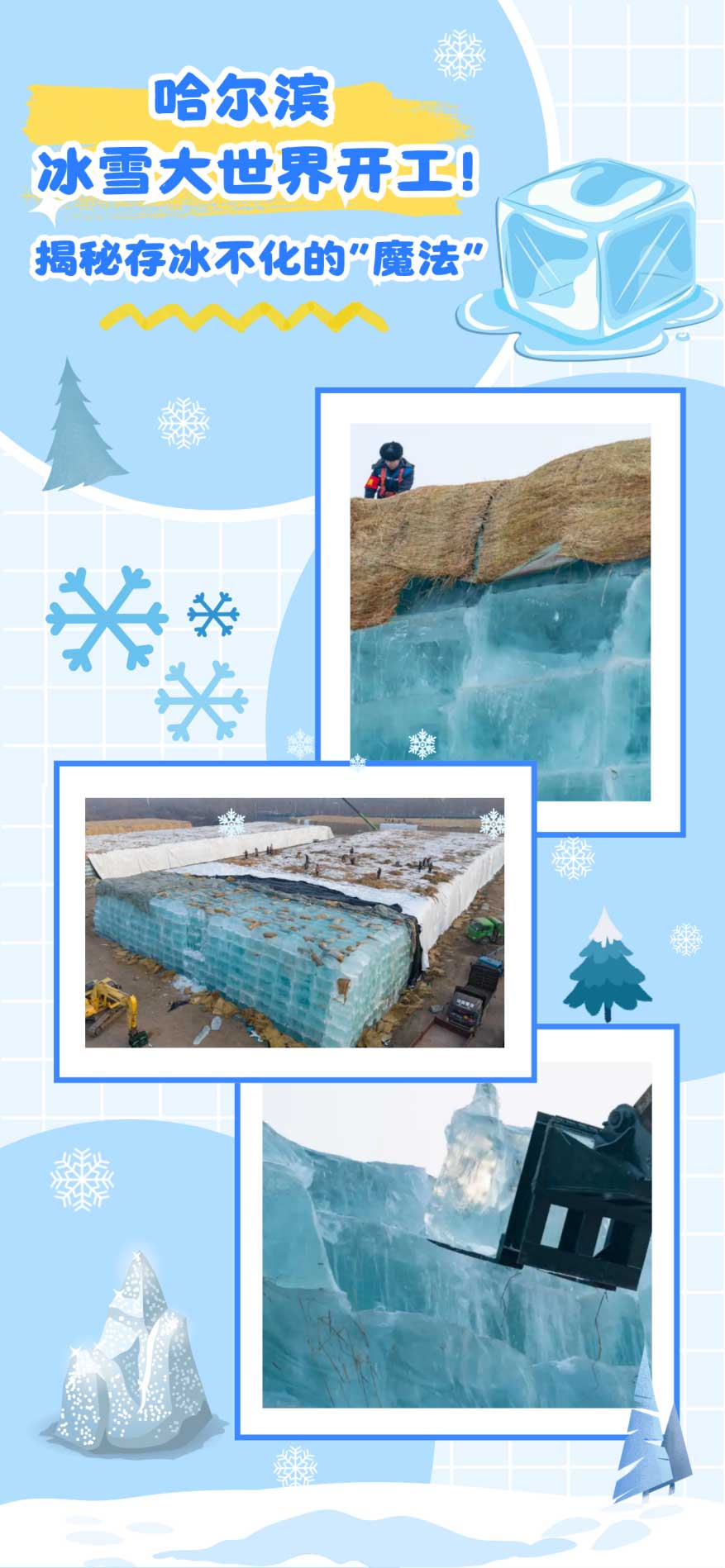 哈尔滨冰雪大世界开工！从盛夏到寒冬，揭秘存冰不化的“魔法”