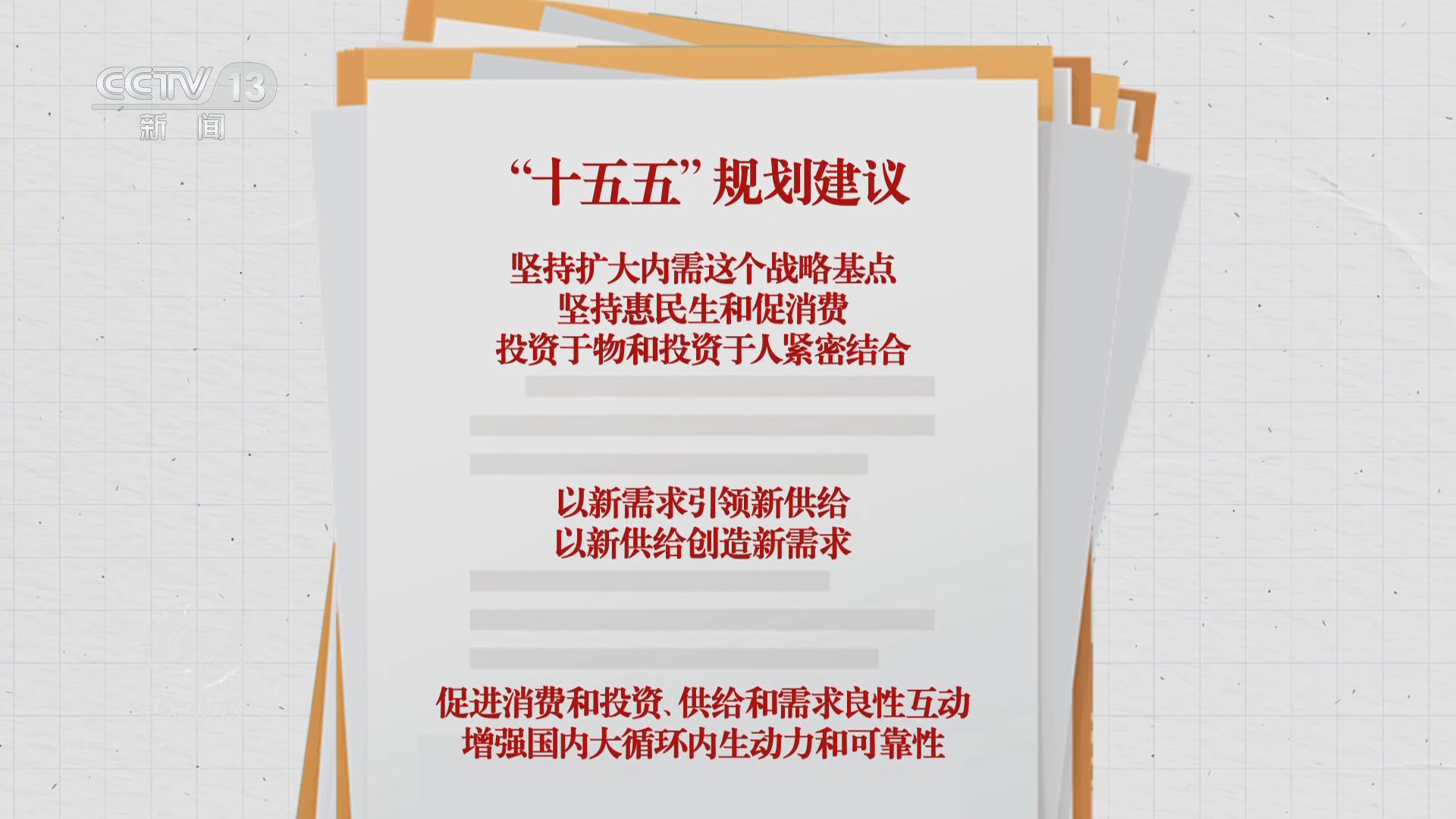 焦点访谈｜读懂“十五五”规划建议 感知政策里的民生“温度”