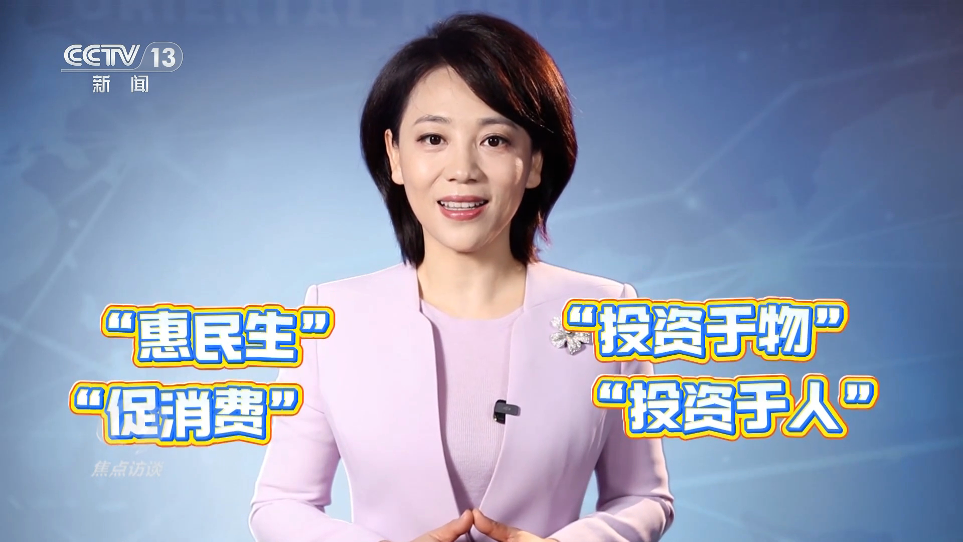 焦点访谈｜读懂“十五五”规划建议 感知政策里的民生“温度”