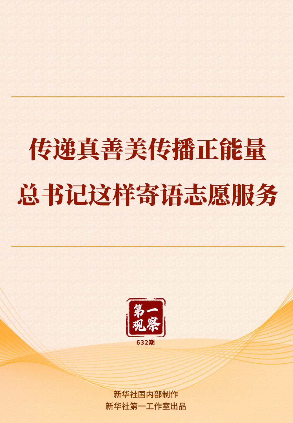 第一观察｜传递真善美传播正能量，总书记这样寄语志愿服务