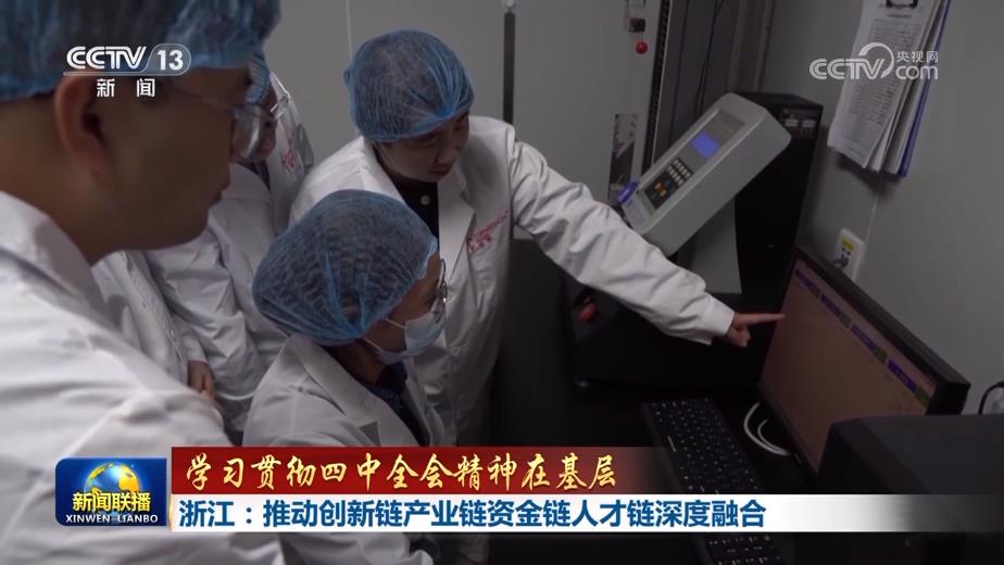 【学习贯彻四中全会精神在基层】浙江：推动创新链产业链资金链人才链深度融合 辽宁：增强自主创新能力 发展新质生产力