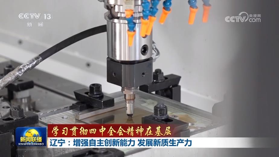 【学习贯彻四中全会精神在基层】浙江：推动创新链产业链资金链人才链深度融合 辽宁：增强自主创新能力 发展新质生产力