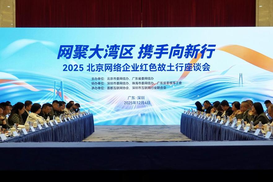 “网聚大湾区 携手向新行——2025北京网络企业红色故土行”座谈会在深圳召开 “网聚大湾区 携手向新行——2025北京网络企业红色故土行”座谈会在深圳召开