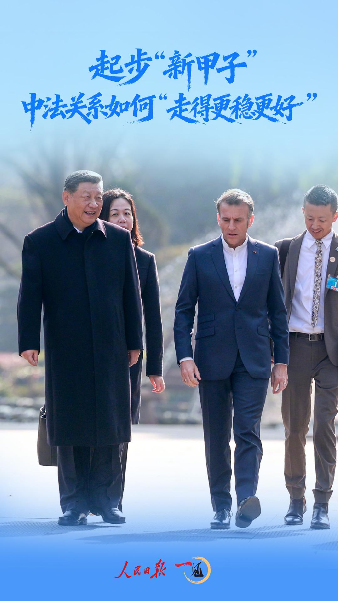 一见·起步“新甲子”,中法关系如何“走得更稳更好”