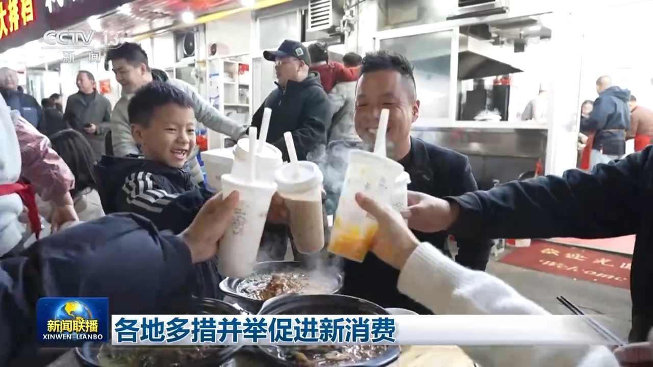 各地多措并举促进新消费