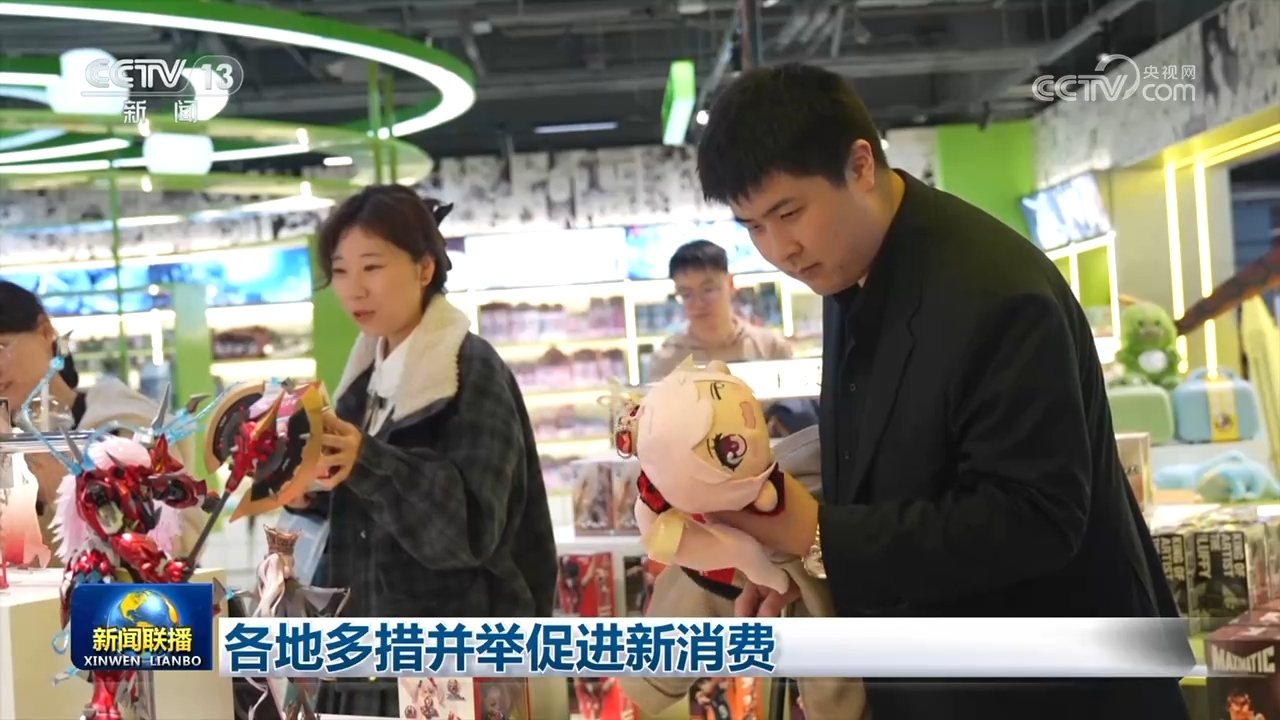 各地多措并举促进新消费