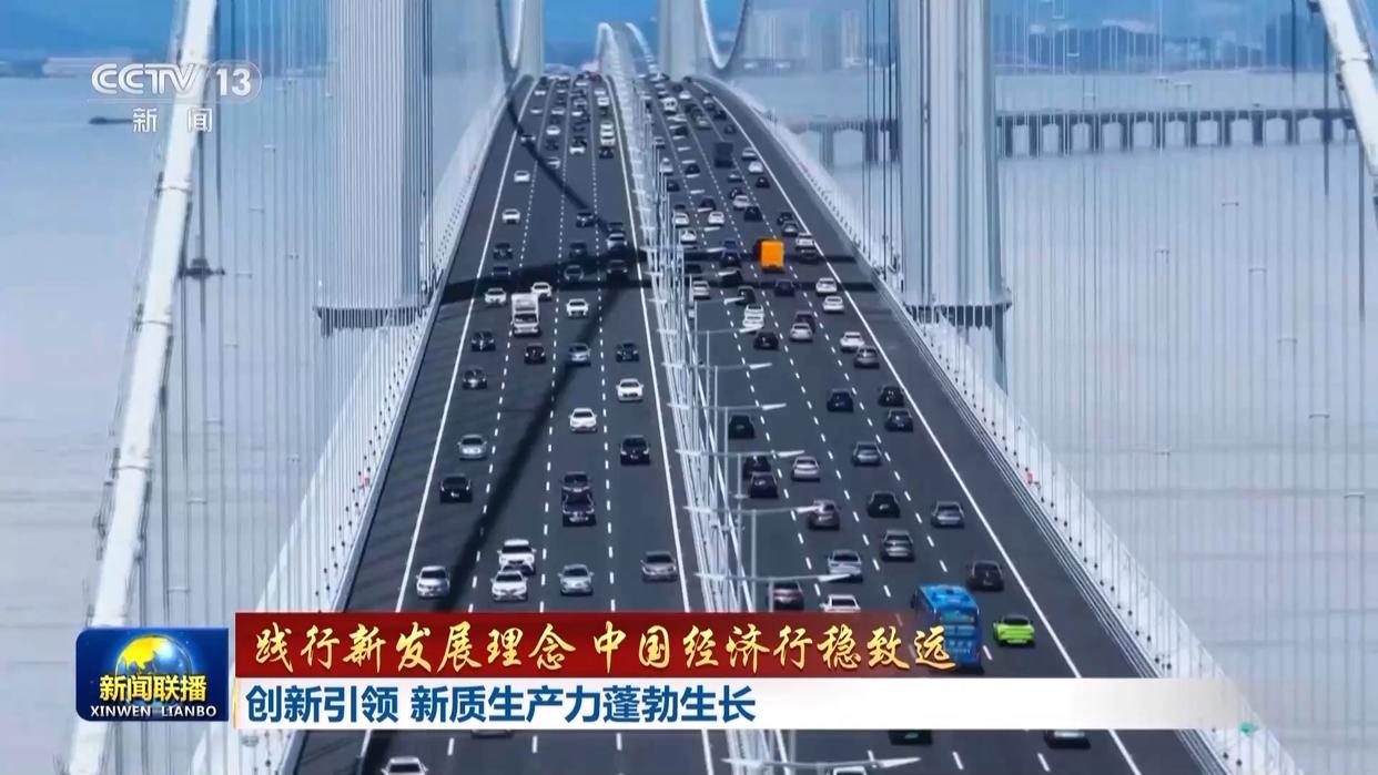 践行新发展理念 中国经济行稳致远丨创新引领 新质生产力蓬勃生长