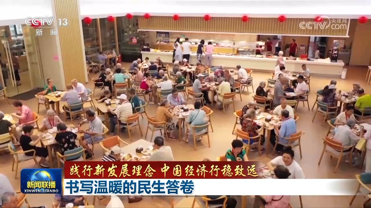 【践行新发展理念 中国经济行稳致远】书写温暖的民生答卷
