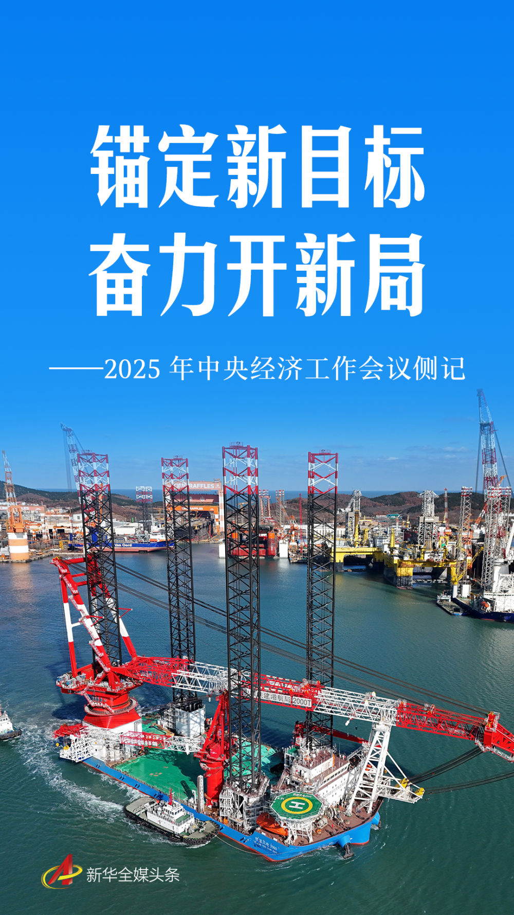 锚定新目标 奋力开新局——2025年中央经济工作会议侧记 锚定新目标 奋力开新局——2025年中央经济工作会议侧记