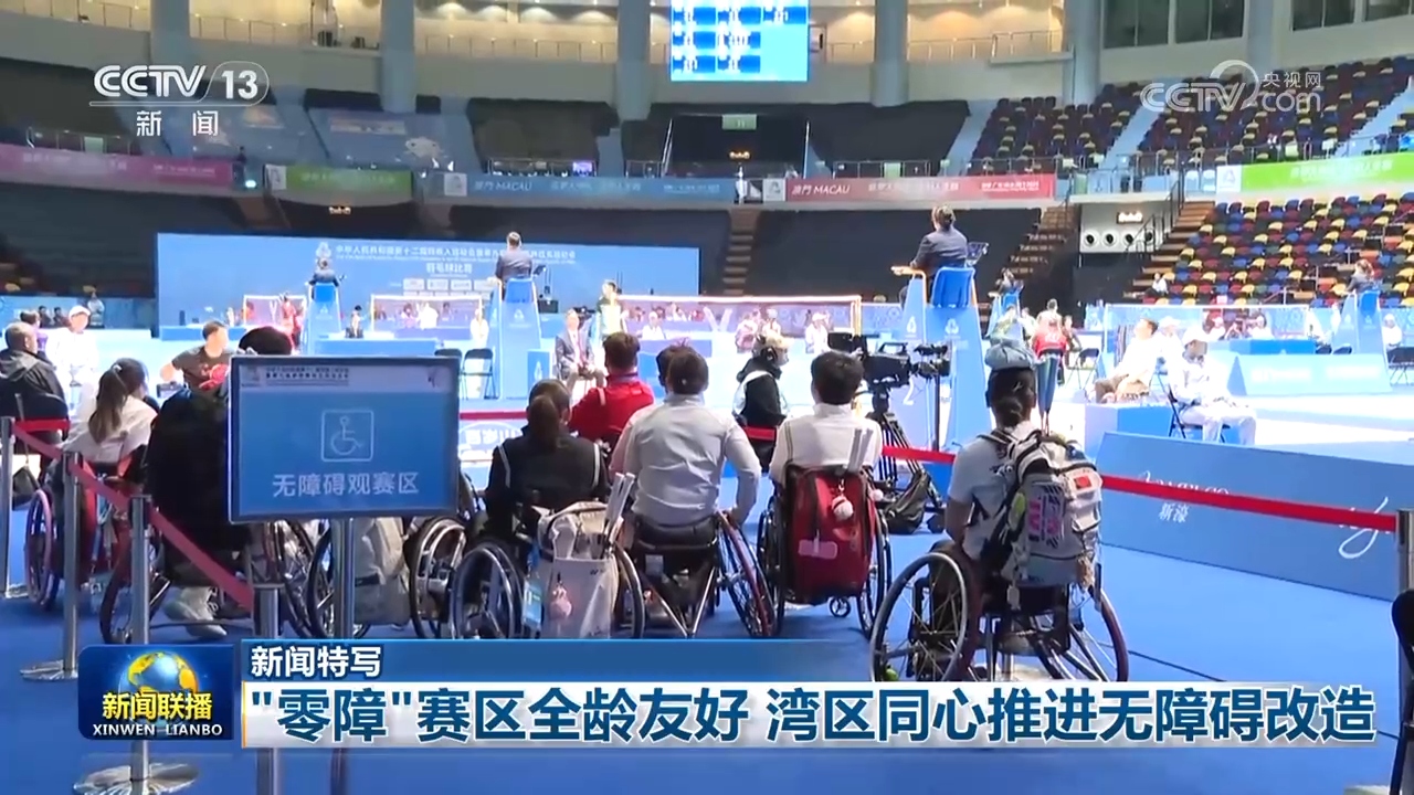 【新闻特写】“零障”赛区全龄友好 湾区同心推进无障碍改造