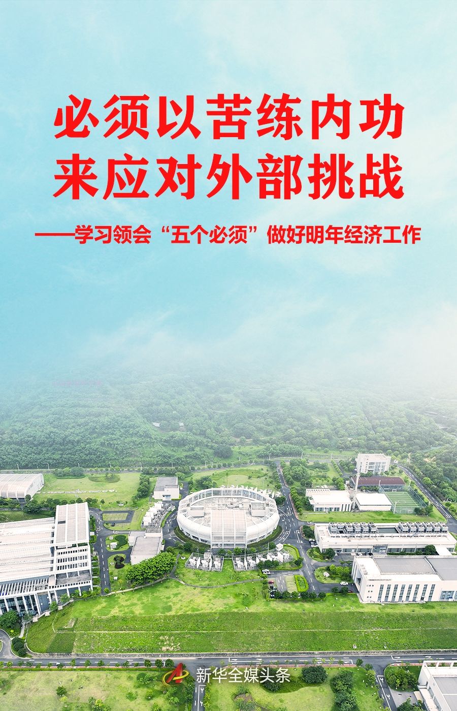 聚焦中央经济工作会议｜必须以苦练内功来应对外部挑战——学习领会“五个必须”做好明年经济工作