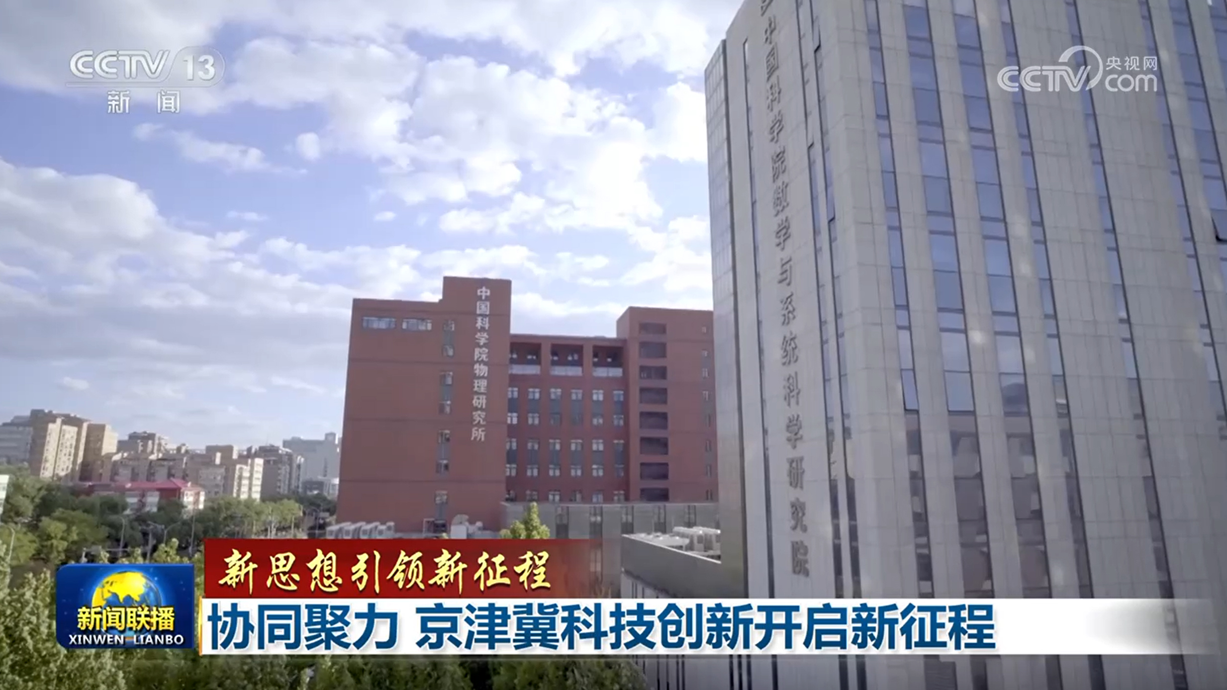 【新思想引领新征程】协同聚力 京津冀科技创新开启新征程