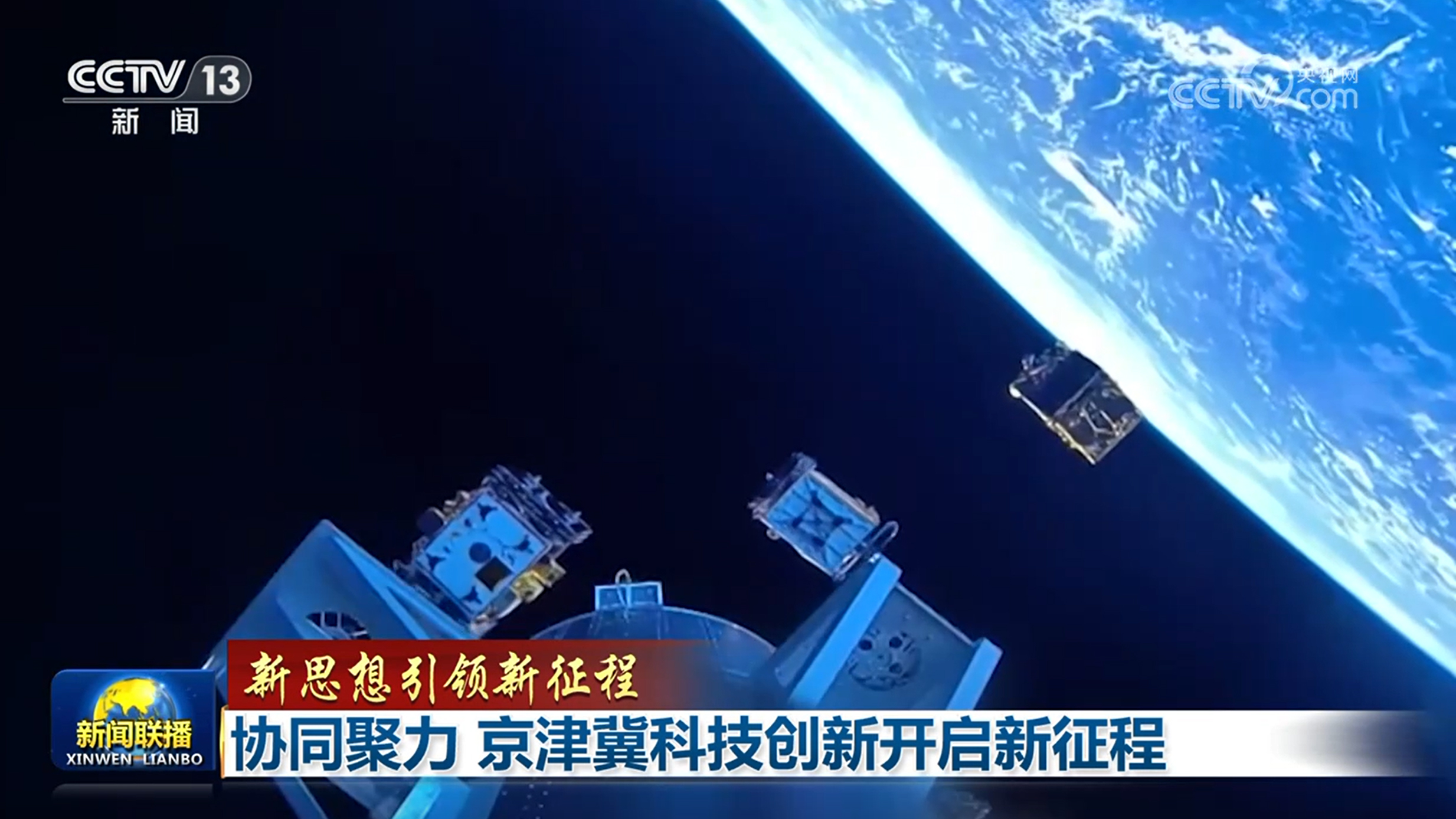 【新思想引领新征程】协同聚力 京津冀科技创新开启新征程