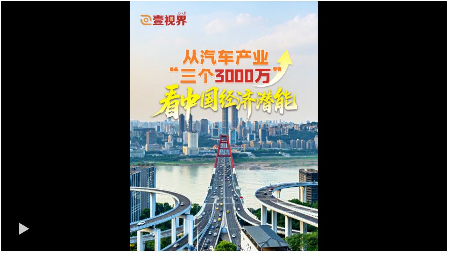 壹视界·任平文章解读｜从汽车产业“三个3000万”，看中国经济潜能