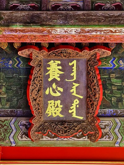 历经10年保护修缮——养心殿重启风华