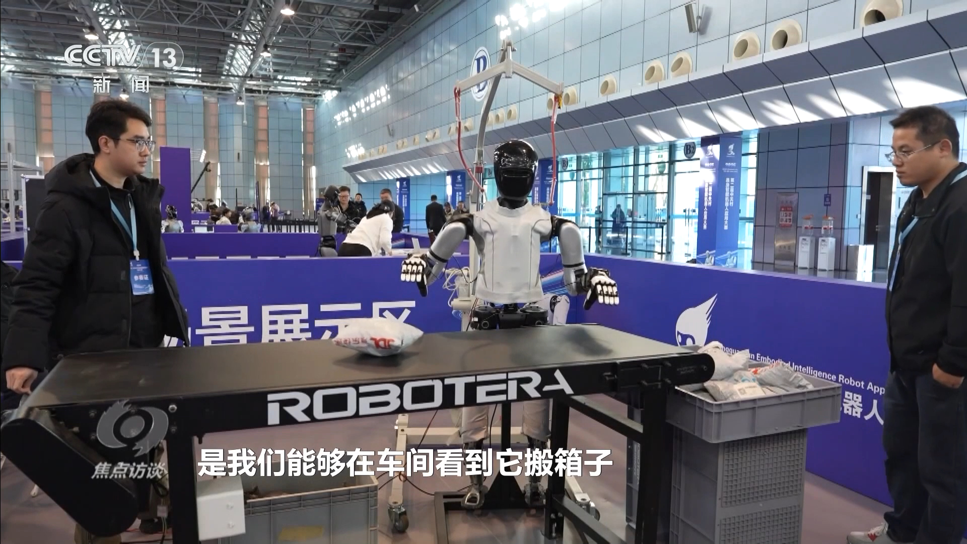 焦点访谈|“智慧大脑”结合“灵活身体” 我国重点布局具身智能产业