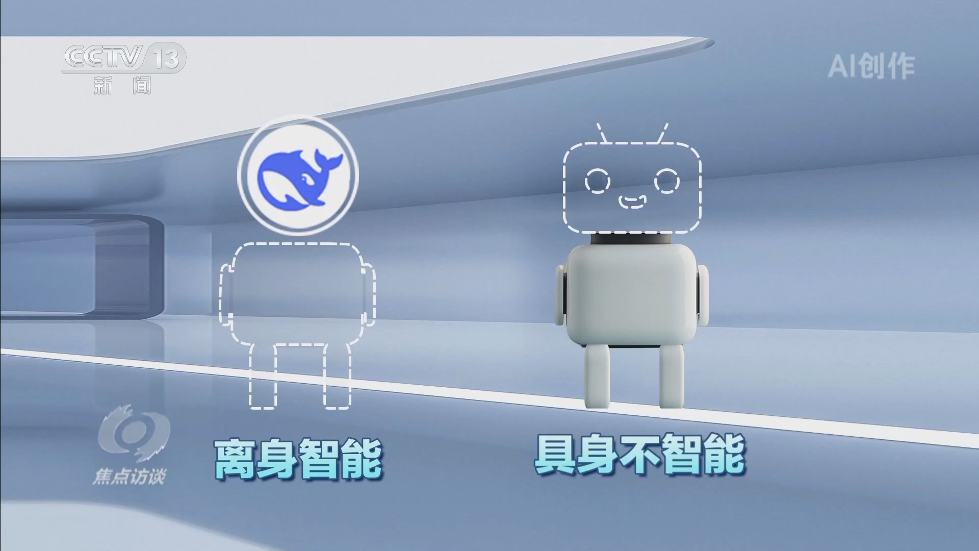 焦点访谈|“智慧大脑”结合“灵活身体” 我国重点布局具身智能产业