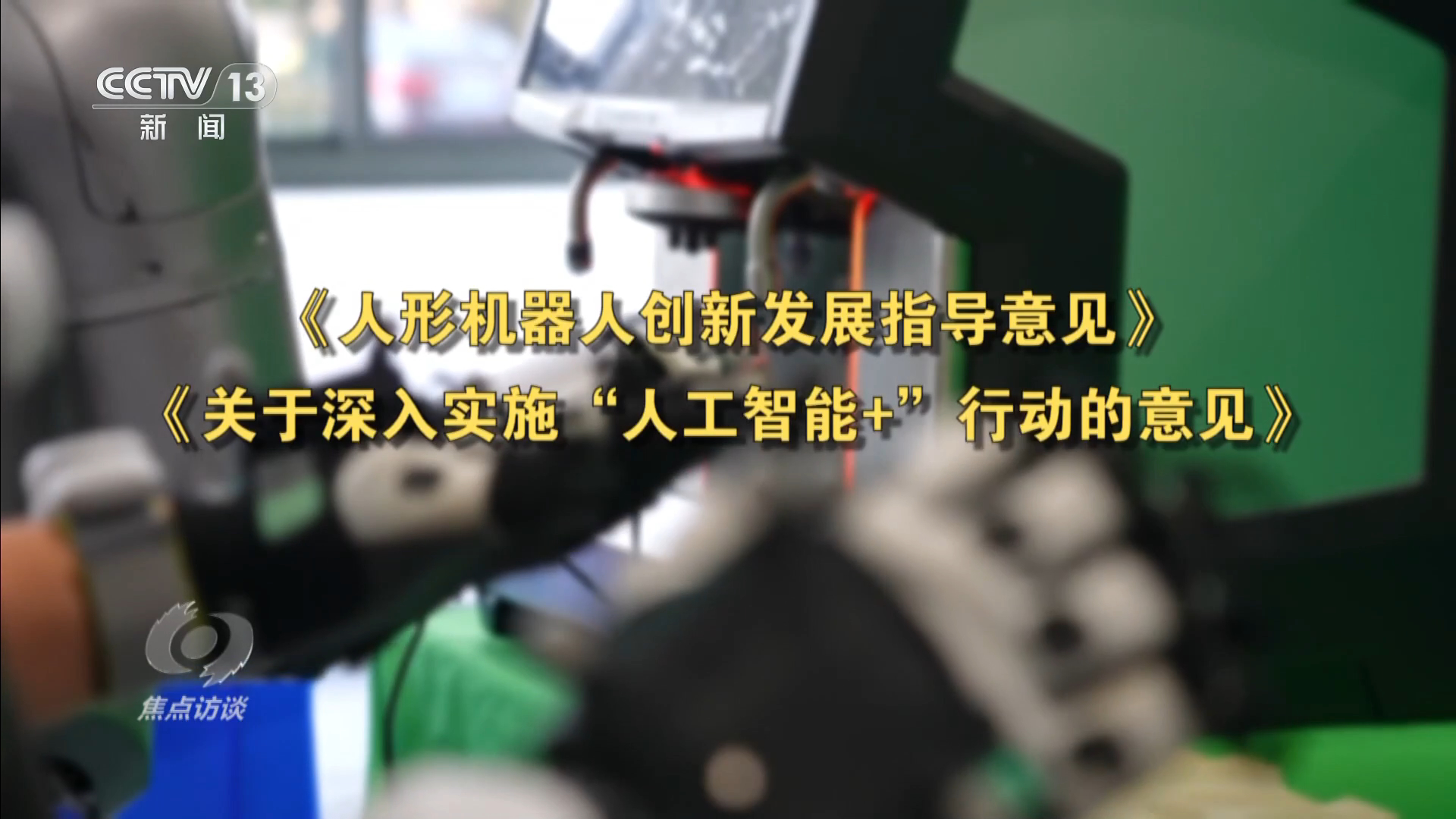 焦点访谈|“智慧大脑”结合“灵活身体” 我国重点布局具身智能产业