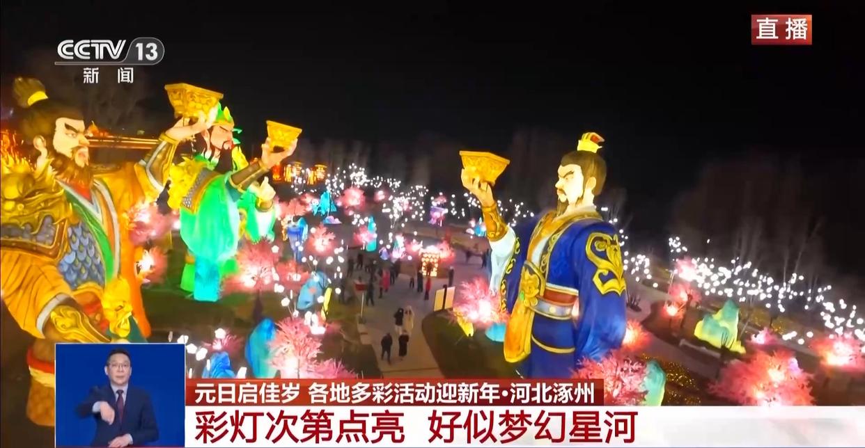 国潮涌动贺新年 元旦假期多地上演光影文化盛宴