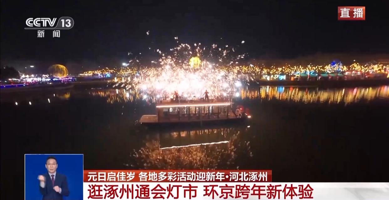 国潮涌动贺新年 元旦假期多地上演光影文化盛宴