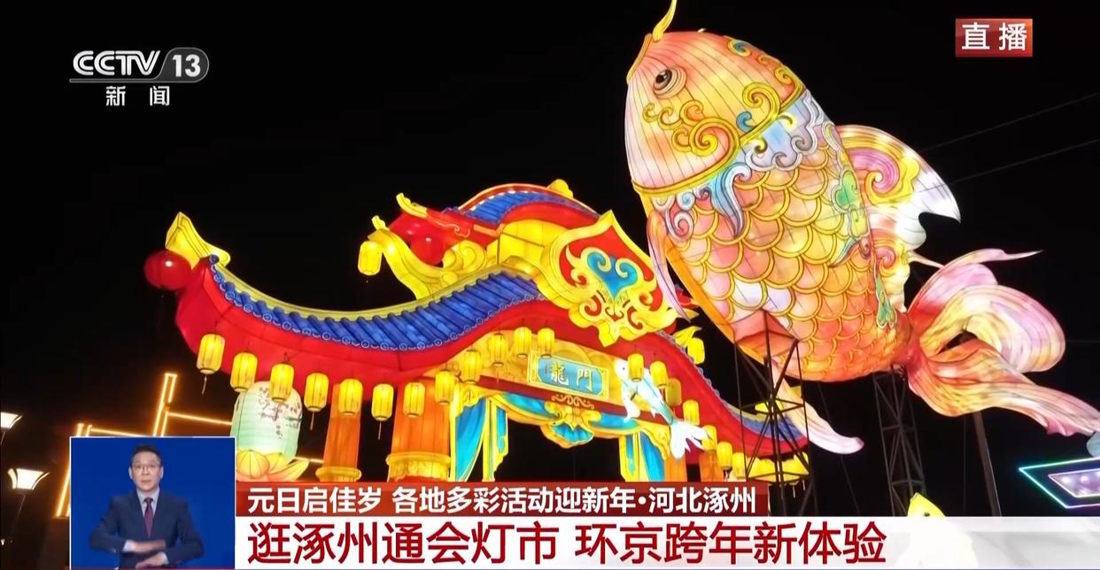 国潮涌动贺新年 元旦假期多地上演光影文化盛宴