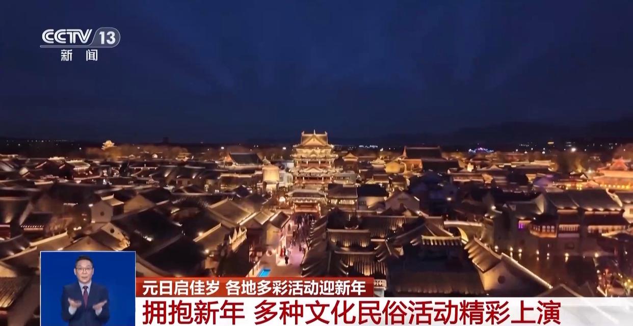 国潮涌动贺新年 元旦假期多地上演光影文化盛宴