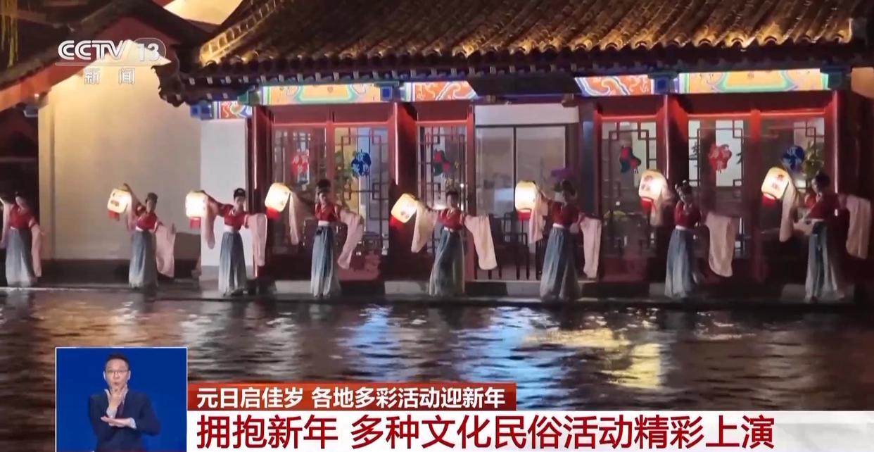 国潮涌动贺新年 元旦假期多地上演光影文化盛宴