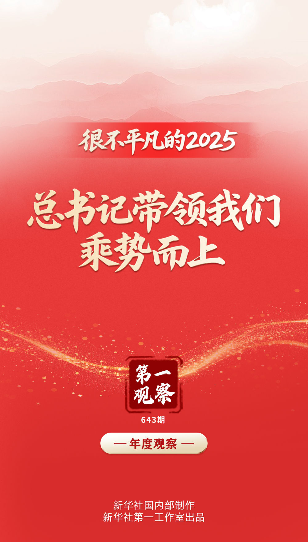 第一观察｜很不平凡的2025，总书记带领我们乘势而上