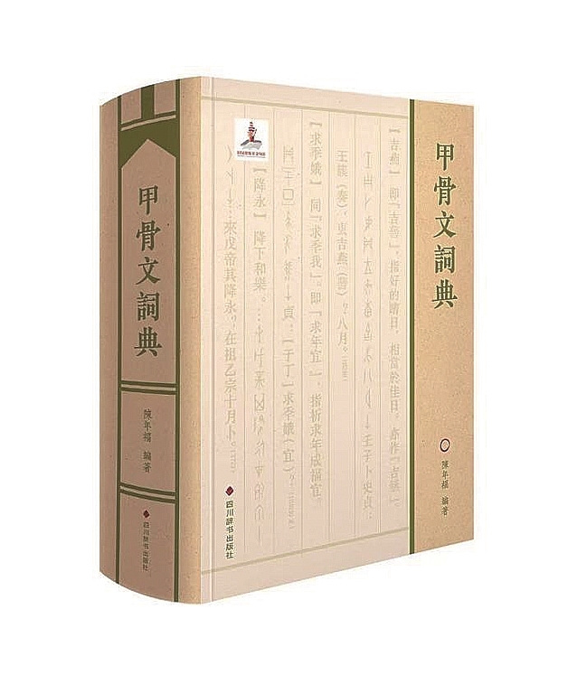契刻藏珍 典载文明 《甲骨文词典》在京首发