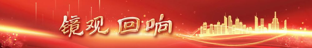 镜观·回响｜让冰天雪地成为金山银山