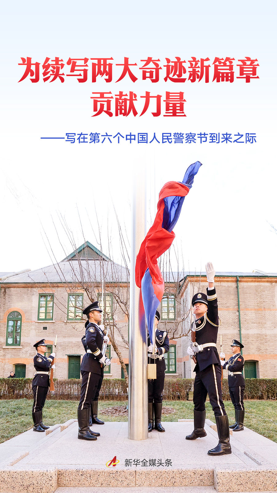 为续写两大奇迹新篇章贡献力量——写在第六个中国人民警察节到来之际