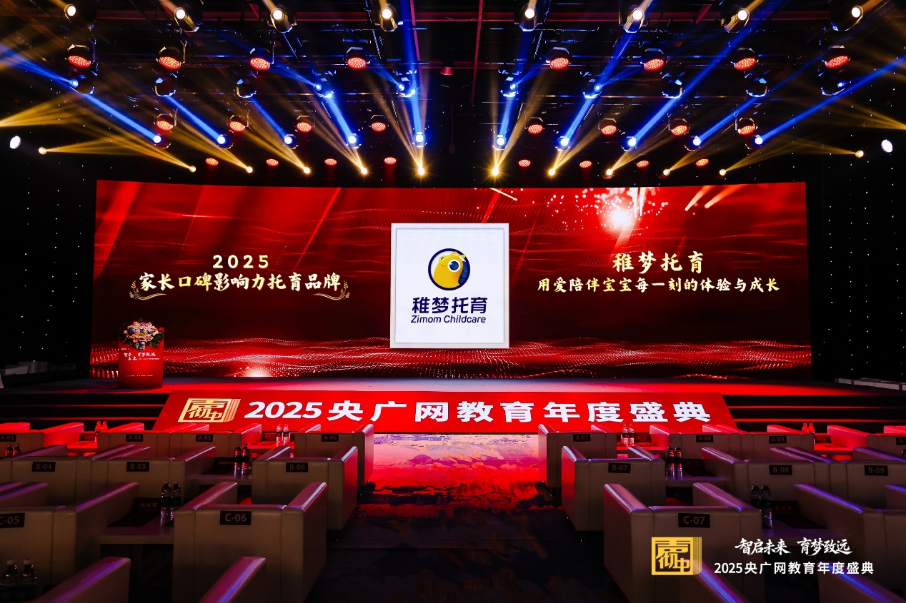 稚梦托育荣获央广网“2025年度家长口碑影响力托育品牌”