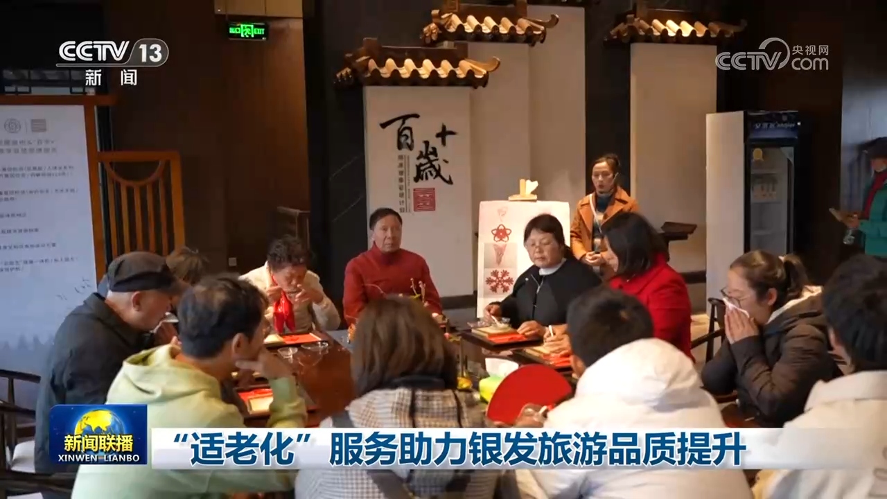 “适老化”服务助力银发旅游品质提升