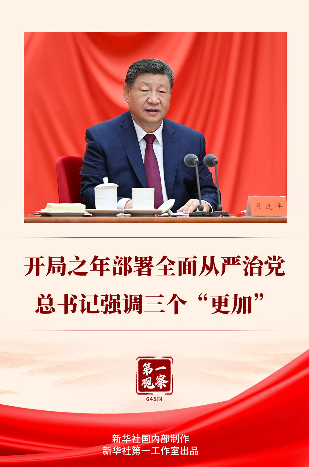 第一观察|开局之年部署全面从严治党,总书记强调三个“更加” 第一观察|开局之年部署全面从严治党,总书记强调三个“更加”