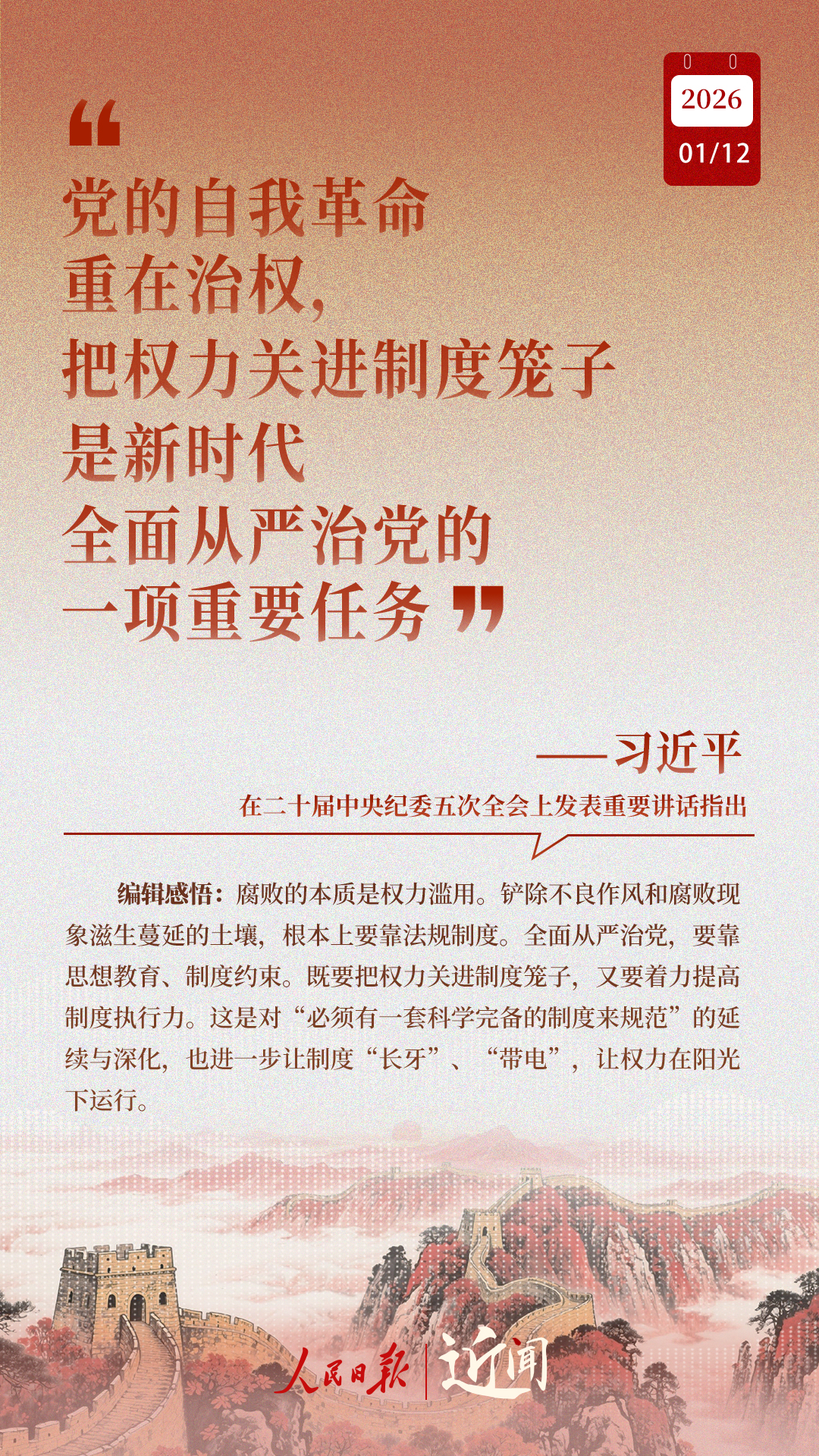 近闻·“中国特色反腐败之路，要坚定走下去”