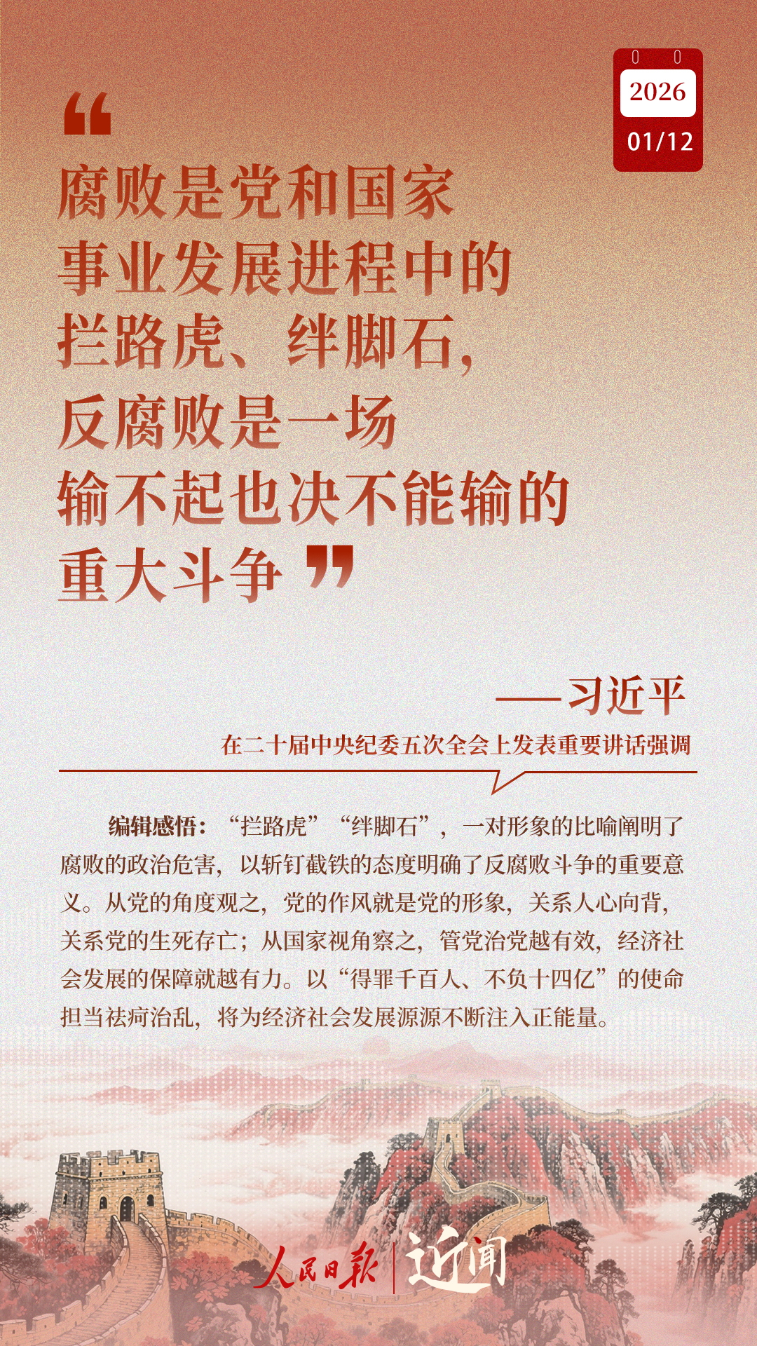 近闻·“中国特色反腐败之路，要坚定走下去”