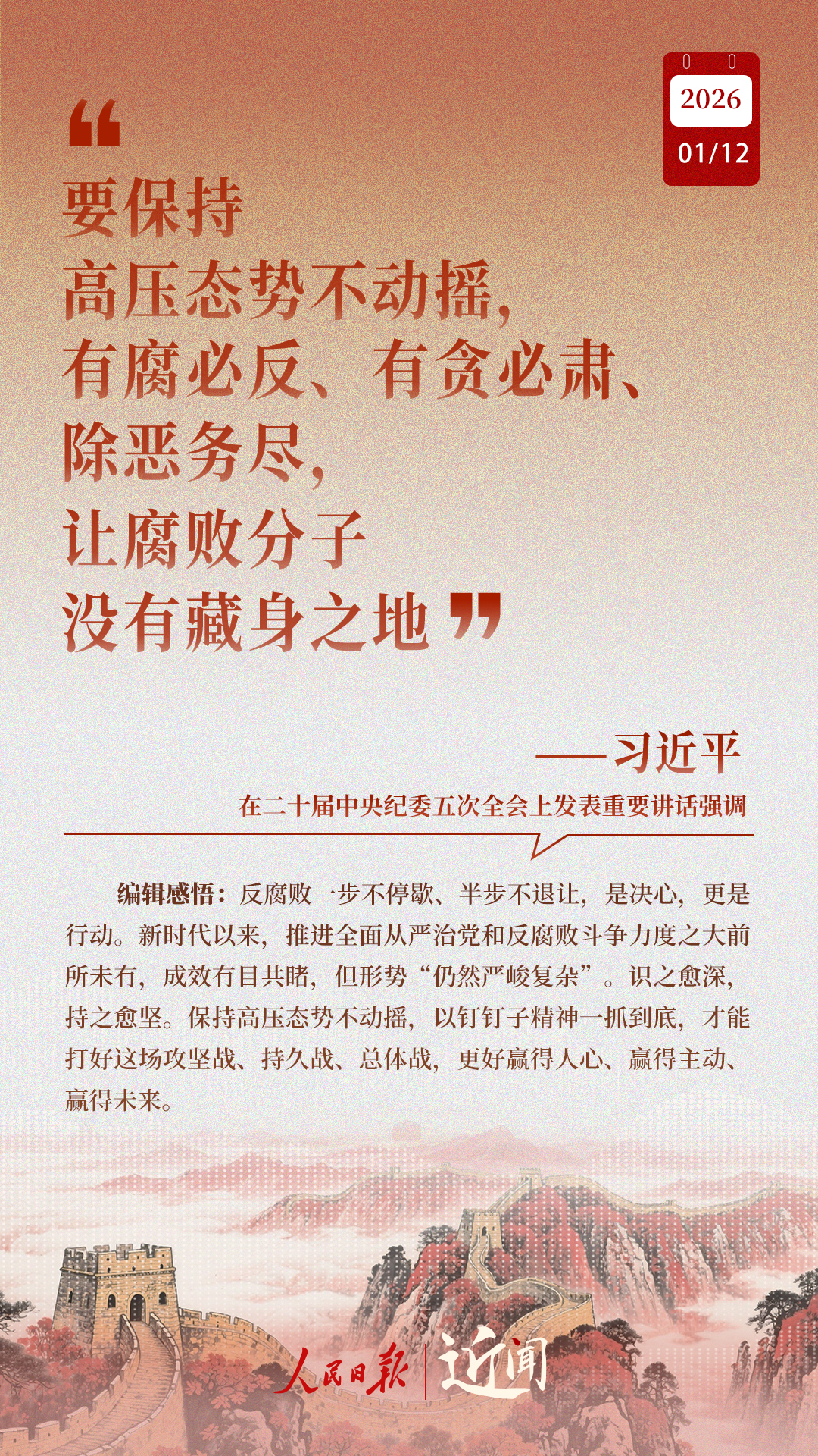 近闻·“中国特色反腐败之路，要坚定走下去”