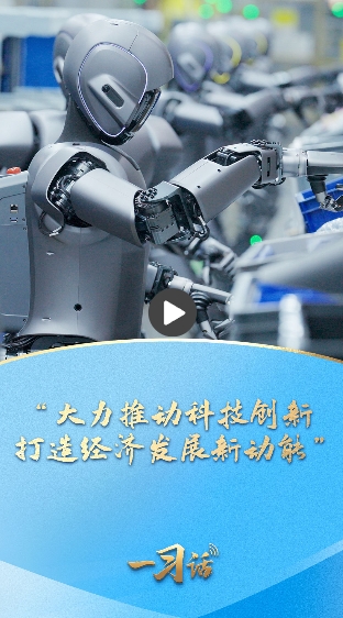 一习话·踔厉奋发开新局丨“大力推动科技创新 打造经济发展新动能” 一习话·踔厉奋发开新局丨“大力推动科技创新 打造经济发展新动能”