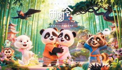 熊猫故事里的两岸团圆之约