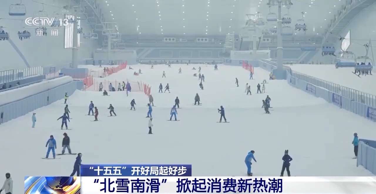 “十五五”开好局起好步丨来深圳 看“北雪南滑”掀起消费新热潮